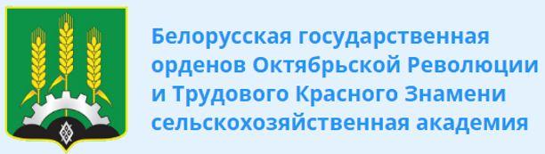 УО «Белорусская государственная орденов Октябрьской Революции и Трудового Красного Знамени сельскохозяйственная академия»