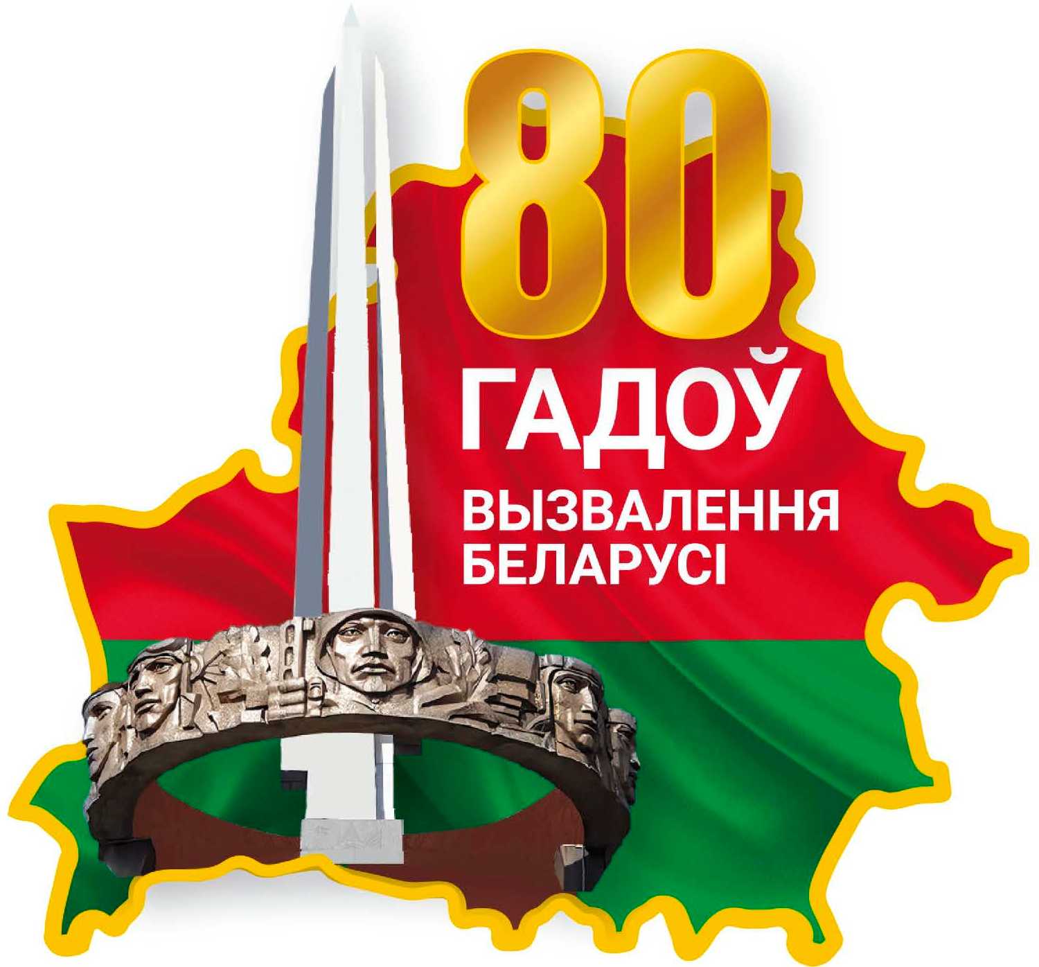 80 гадоу вызвалення беларуси