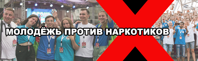 МОЛОДЁЖЬ ПРОТИВ НАРКОТИКОВ